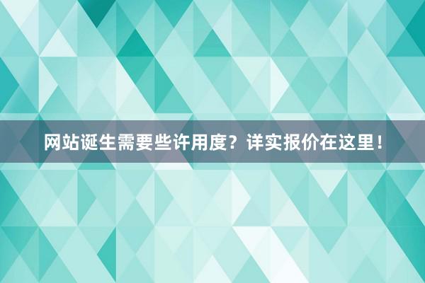 网站诞生需要些许用度？详实报价在这里！