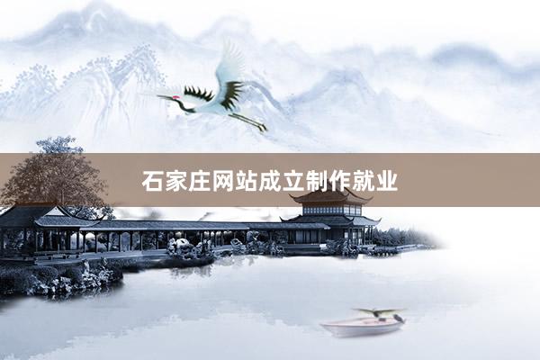 石家庄网站成立制作就业