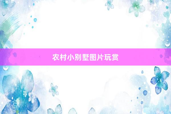 农村小别墅图片玩赏
