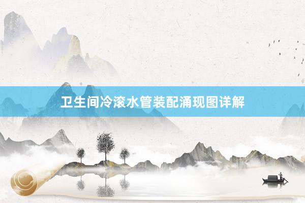 卫生间冷滚水管装配涌现图详解