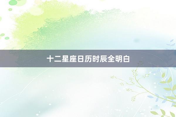 十二星座日历时辰全明白