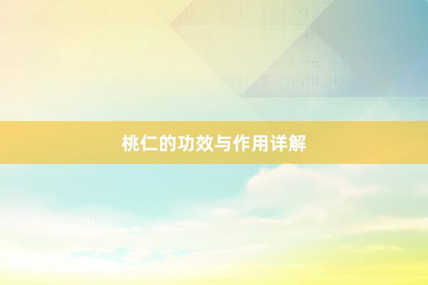 桃仁的功效与作用详解