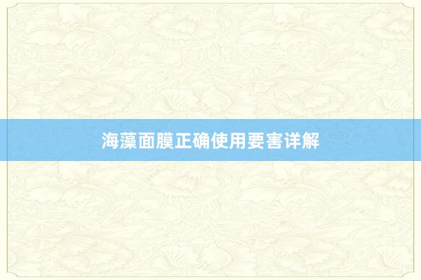 海藻面膜正确使用要害详解