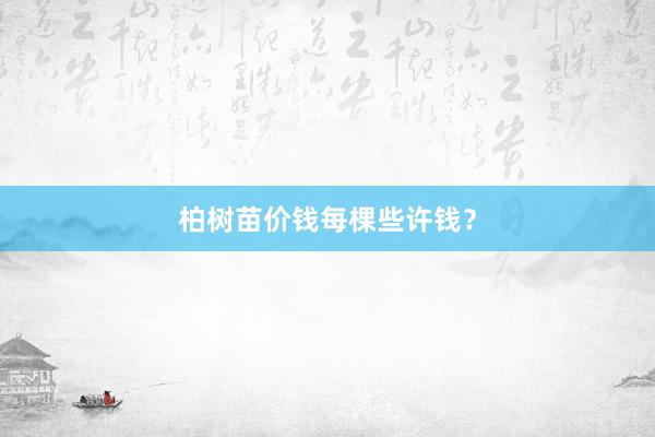 柏树苗价钱每棵些许钱？