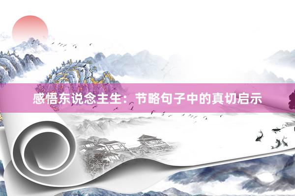 感悟东说念主生：节略句子中的真切启示