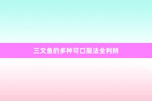 三文鱼的多种可口服法全判辨
