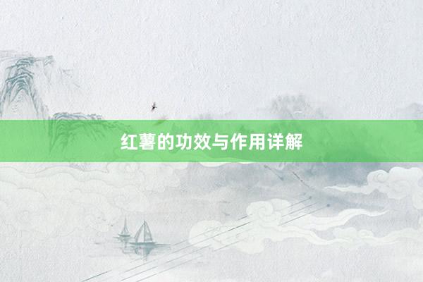 红薯的功效与作用详解