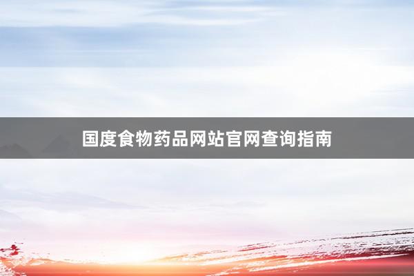 国度食物药品网站官网查询指南