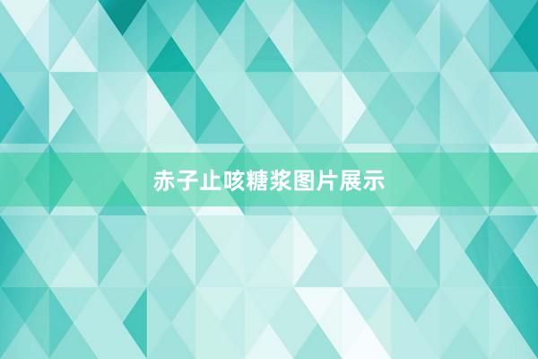 赤子止咳糖浆图片展示