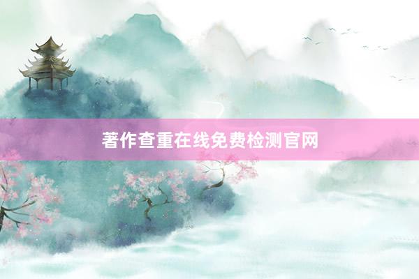 著作查重在线免费检测官网